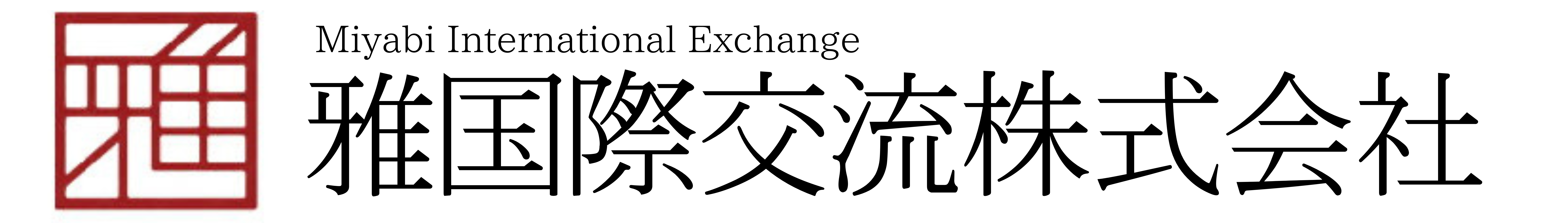 雅国際交流株式会社